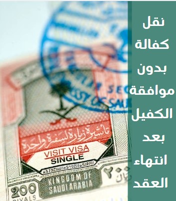 نقل الكفالة بدون موافقة الكفيل بعد انتهاء العقد