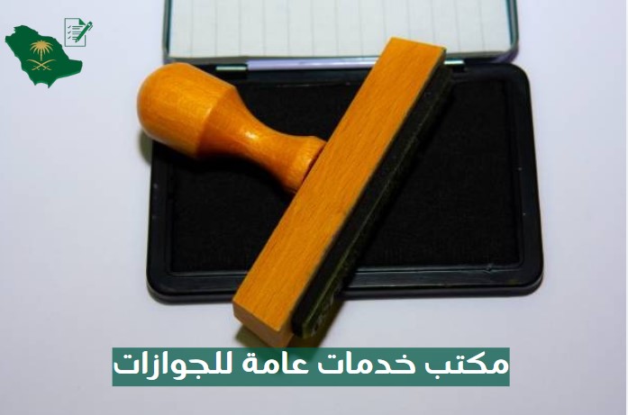 مكتب خدمات عامة للجوازات
