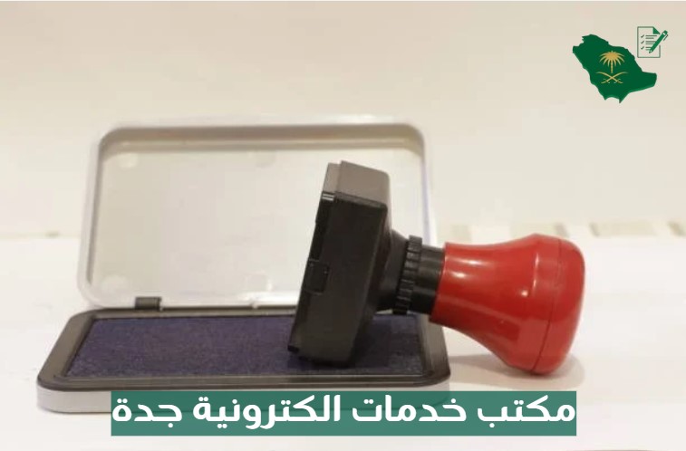 مكتب خدمات الكترونية جدة