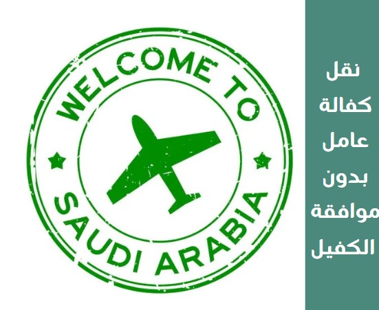 نقل كفالة عامل بدون موافقة الكفيل