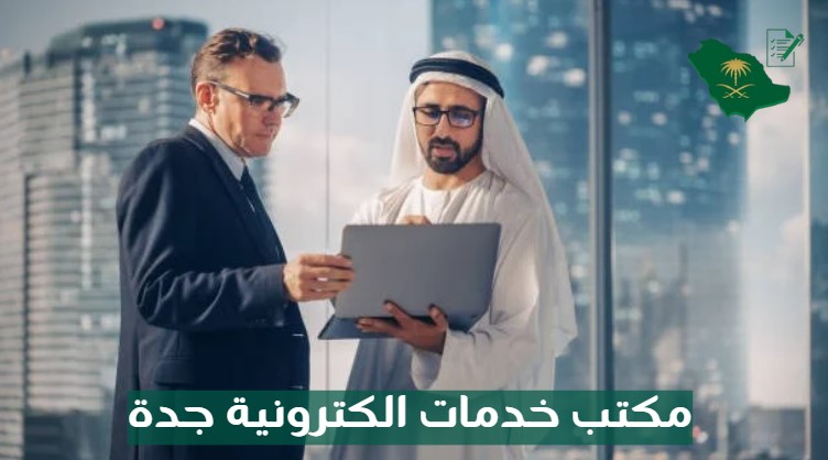 اقرب مكتب خدمات الكترونية جدة