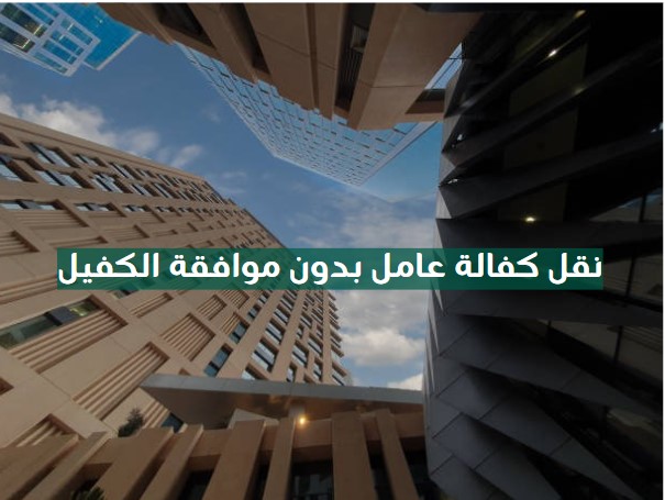 نقل كفالة عامل بدون موافقة الكفيل