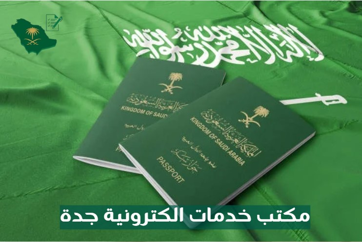 خدمات الكترونية جده
