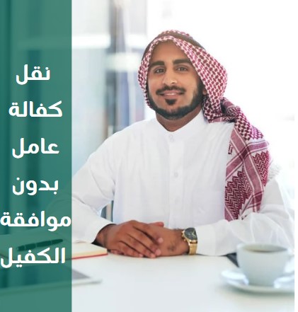 نقل كفالة عامل منزلي عليه بلاغ هروب