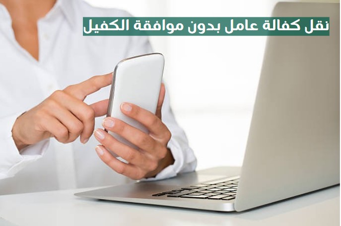 نقل كفالة عامل منزلي عليه بلاغ هروب
