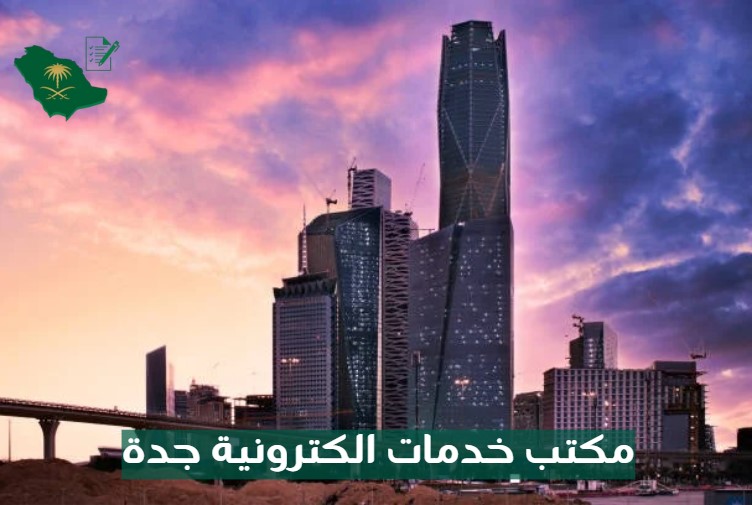 مكتب خدمات جدة