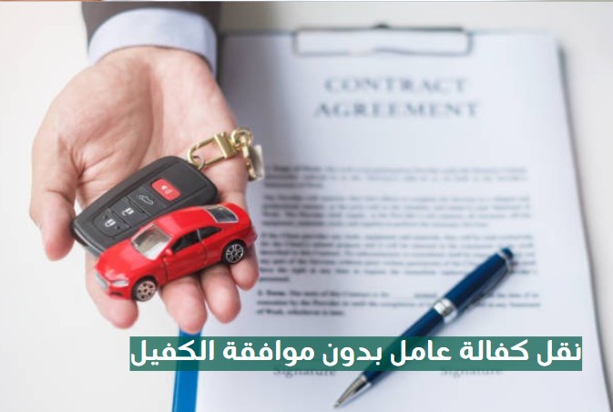 نقل كفالة عامل منزلي من فرد إلى فرد