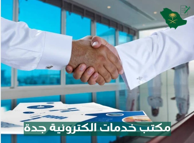 مكتب خدمات الكترونية جدة
