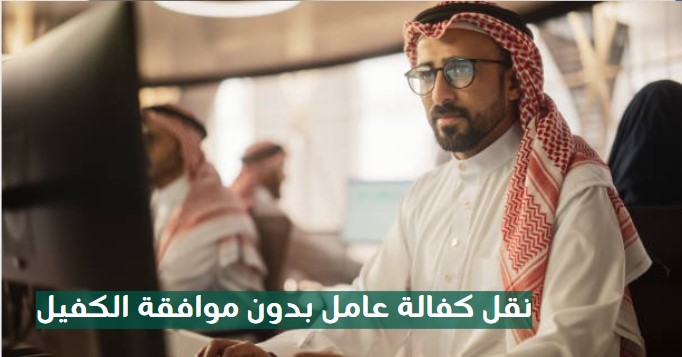نقل كفالة عامل منتهيه اقامته