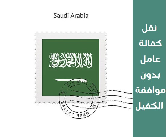 نقل كفالة عامل كفيله متوفي