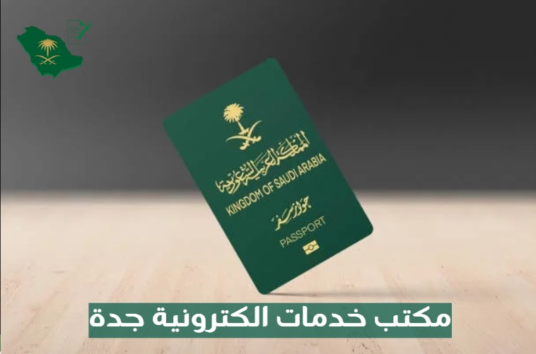 مكتب خدمات الكترونية جدة
