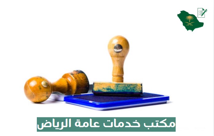 مكتب خدمات عامة الرياض