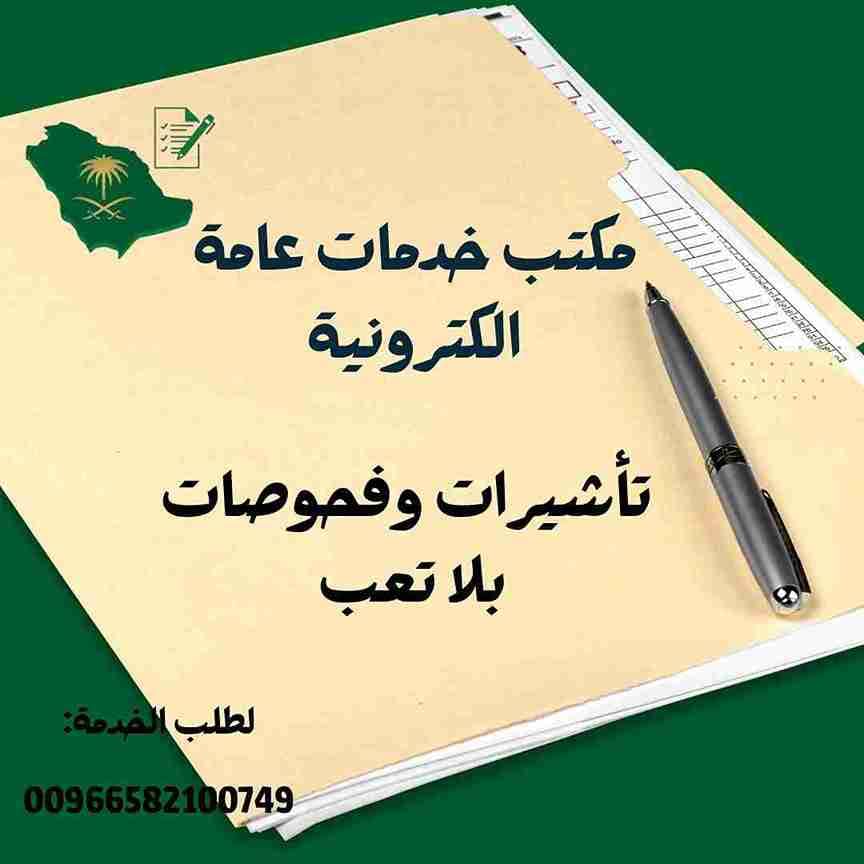 مكتب خدمات عامة الرياض