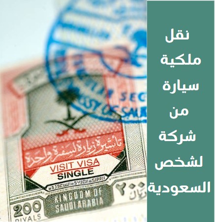 نقل ملكية سيارة من شركة لشخص السعودية