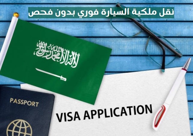 نقل ملكية السيارة فوري بدون فحص