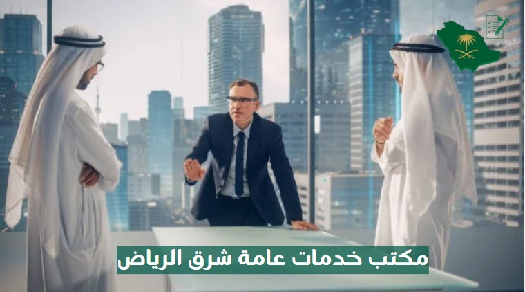 مكتب خدمات عامة جنوب الرياض