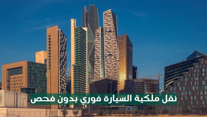 نقل ملكية السيارة فوري بكم