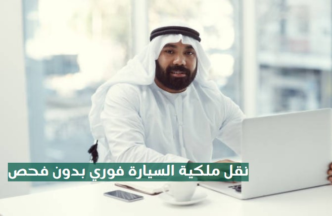 نقل ملكية السيارة فوري بكم