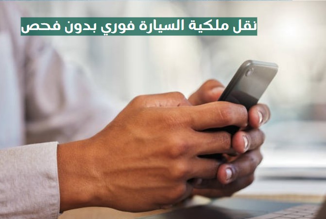 نقل ملكية السيارة فوري