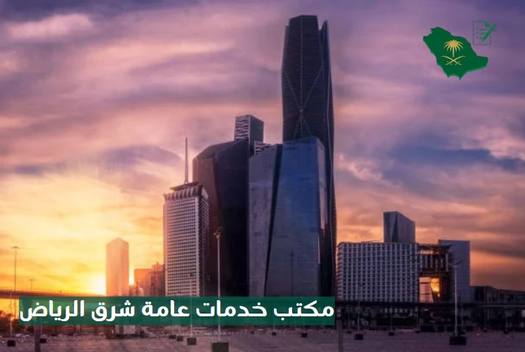 مكتب خدمات عامة الرمال، الرياض
