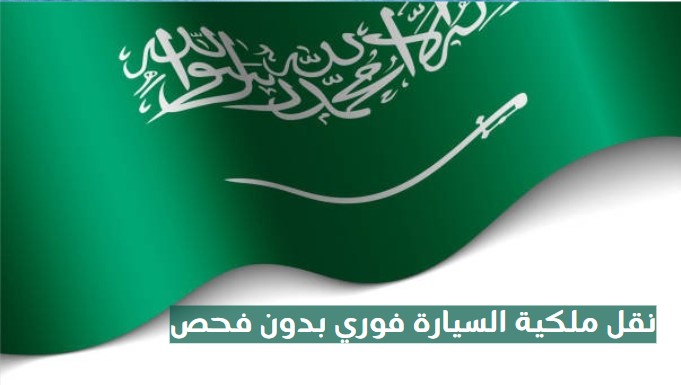 نقل ملكية السيارة فوري أبشر