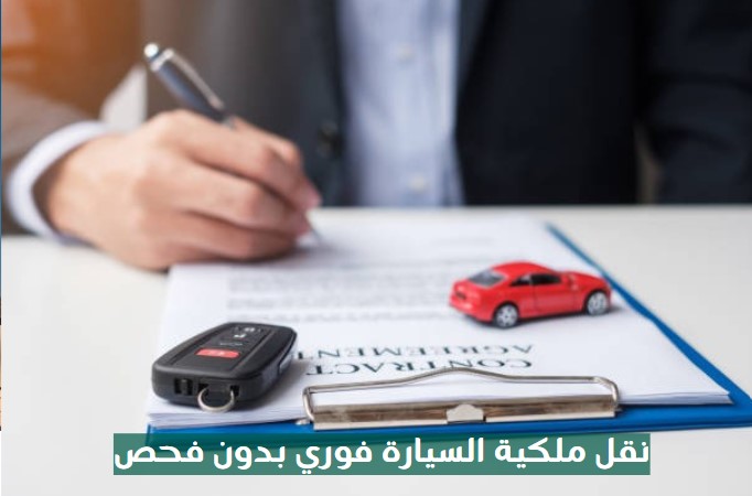 نقل ملكية السيارة فوري مكة