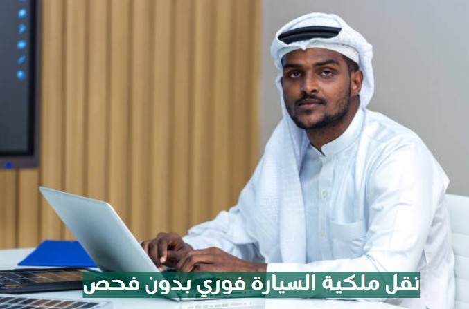 نقل ملكية السيارة فوري بدون فحص
