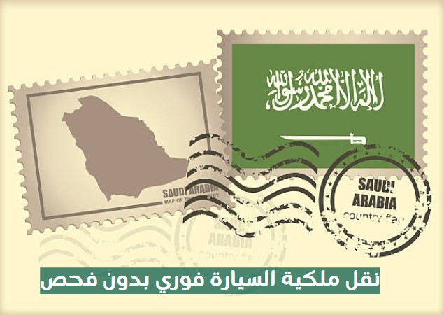 نقل ملكية السيارة فوري بدون فحص