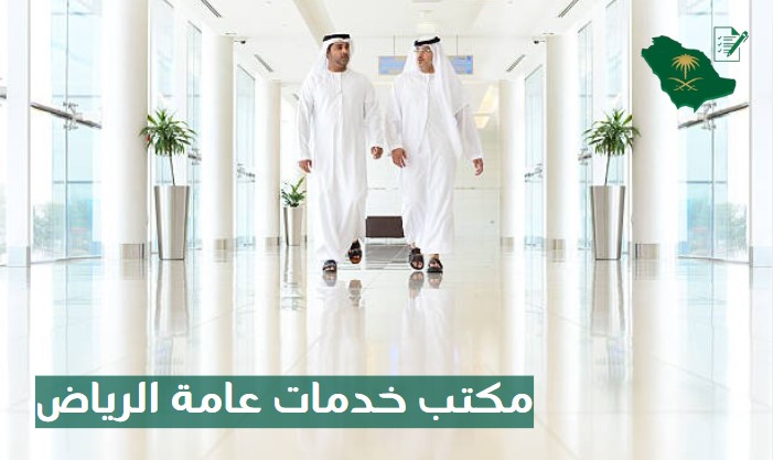 مكتب خدمات عامة الرياض مفتوح الآن