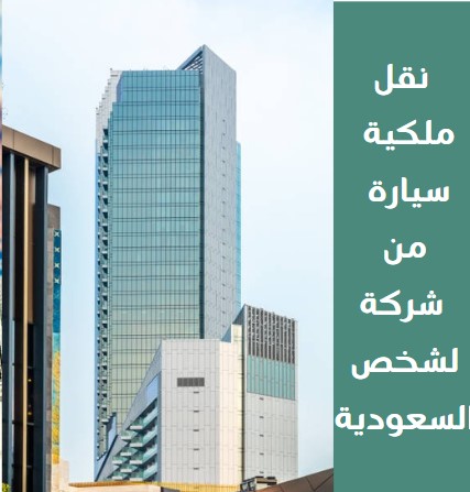 نقل ملكية سيارة من شركة لشخص بالمغرب