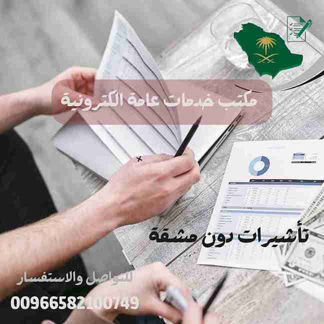 مكتب خدمات عامة شرق الرياض
