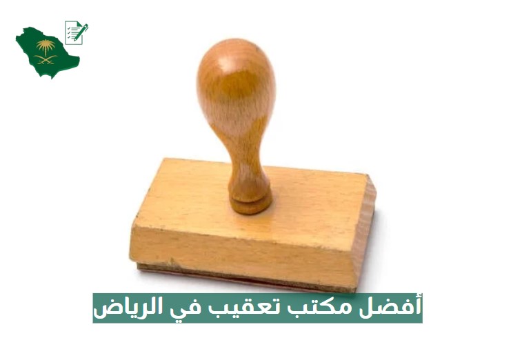 أفضل مكتب تعقيب في الرياض