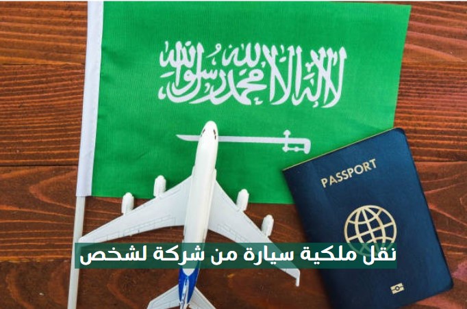 نقل ملكية سيارة من شركة لشخص