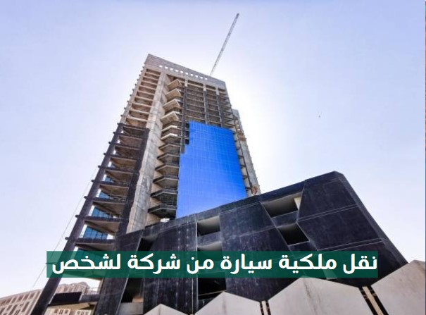 نقل ملكية سيارة من شركة لشخص