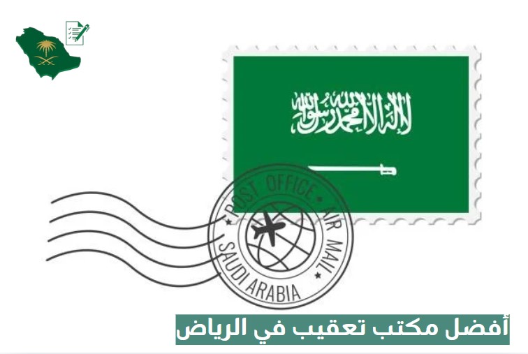 مكتب تعقيب بالرياض