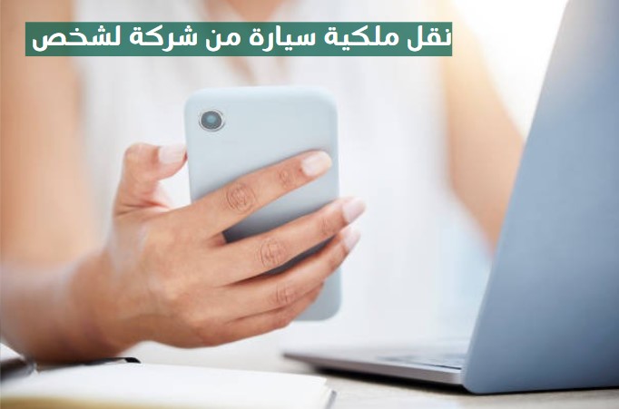 نقل ملكية سيارة من شركة لشخص السعودية