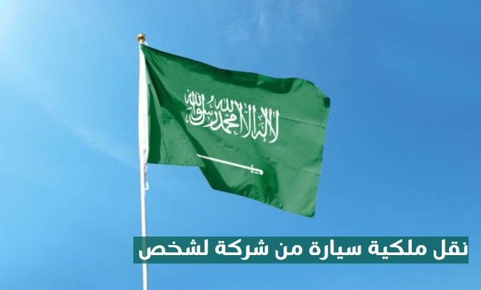 نقل ملكية سيارة من شركة لشخص بالمغرب