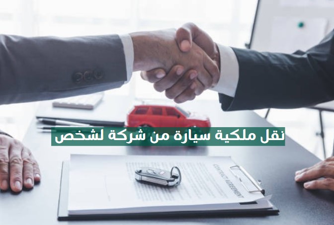 نقل ملكية سيارة من شركة الى شخص