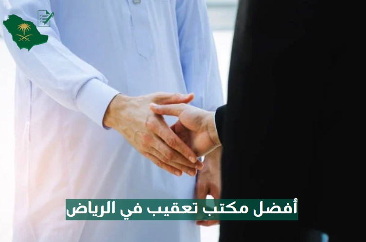 اقرب مكتب تعقيب