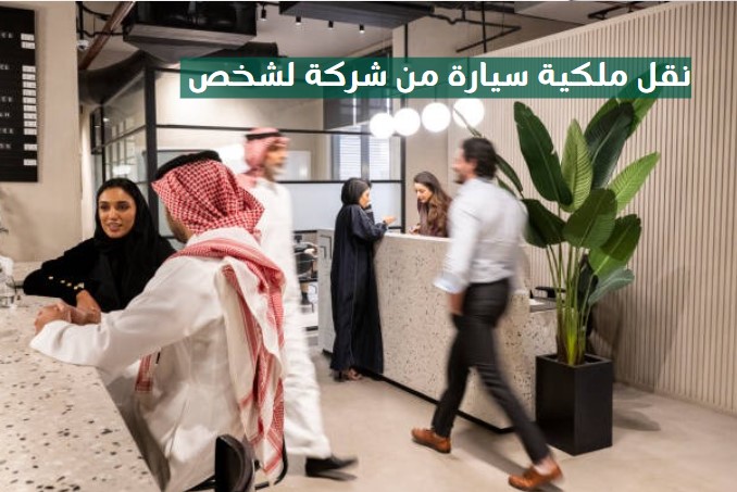 نقل ملكية سيارة من شخص متوفي