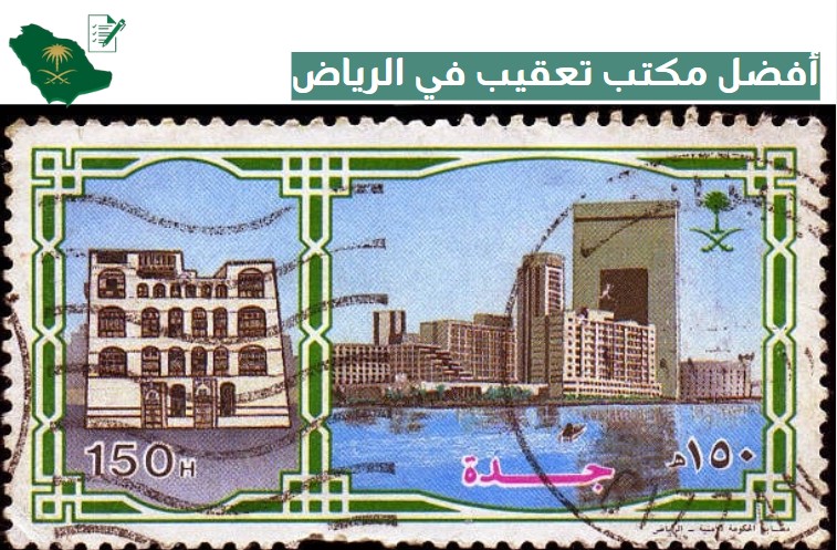 أفضل مكتب تعقيب في الرياض