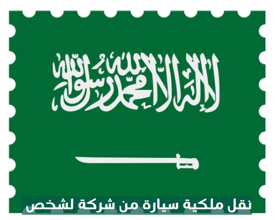 نقل ملكية سيارة من شركة لشخص