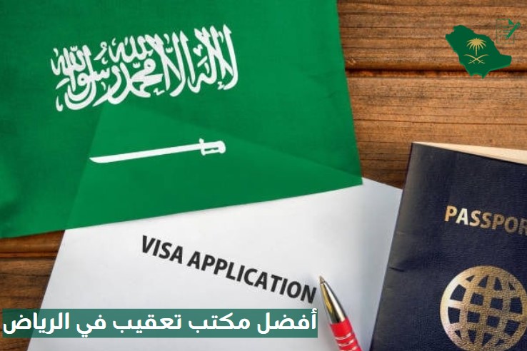 أفضل مكتب تعقيب في الرياض
