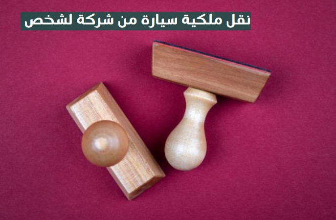 نقل ملكية سيارة من شركة لشخص