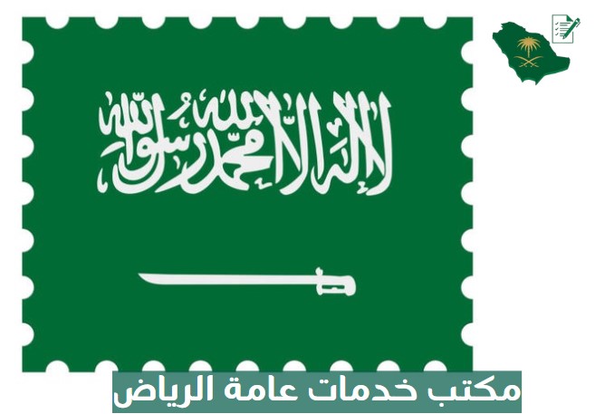 مكتب خدمات عامة الرياض الأعلى تقييمًا.