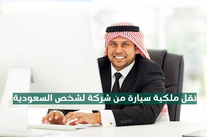 نقل ملكية سيارة من شركة لشخص