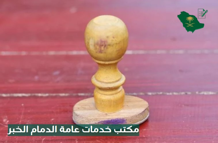 مكتب خدمات عامة الدمام الخبر