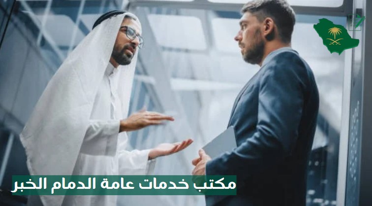 مكتب خدمات عامة في الدمام