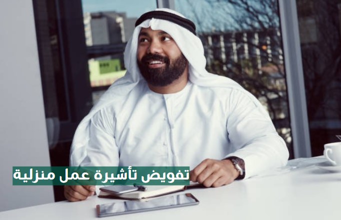 تفويض تأشيرة عمل انجاز
