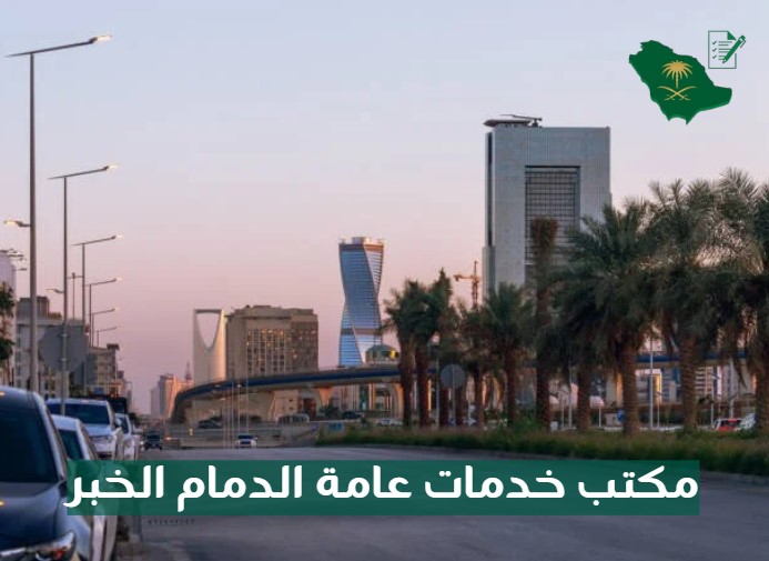مكتب خدمات عامه بالدمام